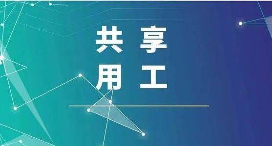 探索“共享用工”新模式，更快更好满足客户订单需求 ——盐湖股份36名员工支援PA视讯平台生产