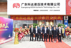 携手共赢  PA视讯平台液压长沙办开业庆典圆满举行