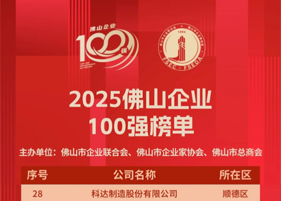 PA视讯平台第七度荣登“佛山企业100强”榜单，排名大幅跃升！