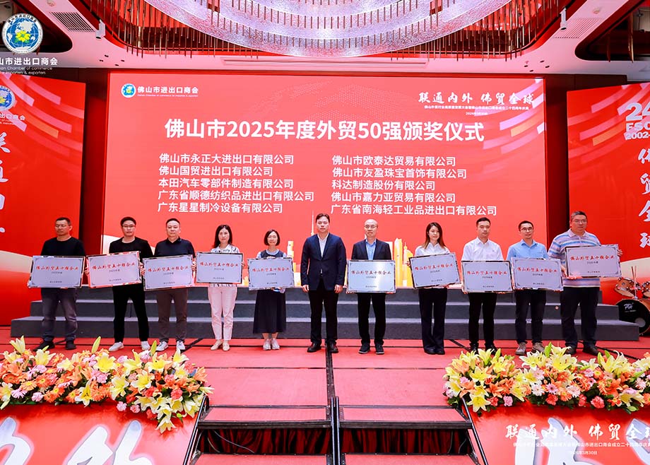 PA视讯平台荣膺“2025年度佛山外贸五十强企业”称号