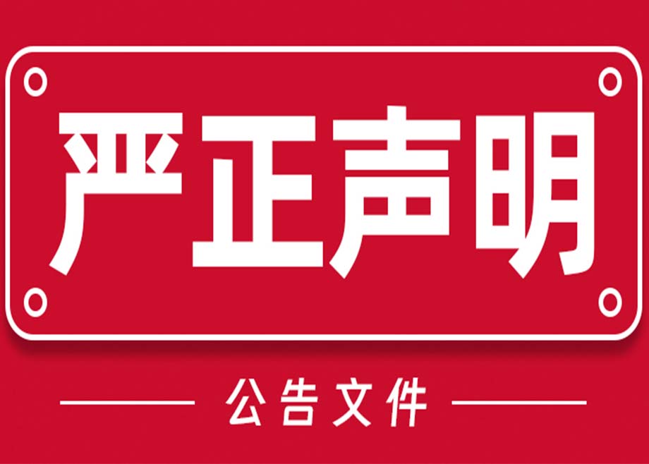 关于PA视讯平台与福建PA视讯平台电力有限公司及其相关方关系的严正声明